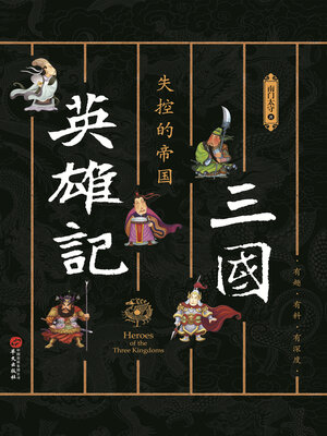 cover image of 三国英雄记,失控的帝国